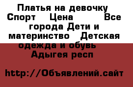 Платья на девочку “Спорт“ › Цена ­ 500 - Все города Дети и материнство » Детская одежда и обувь   . Адыгея респ.